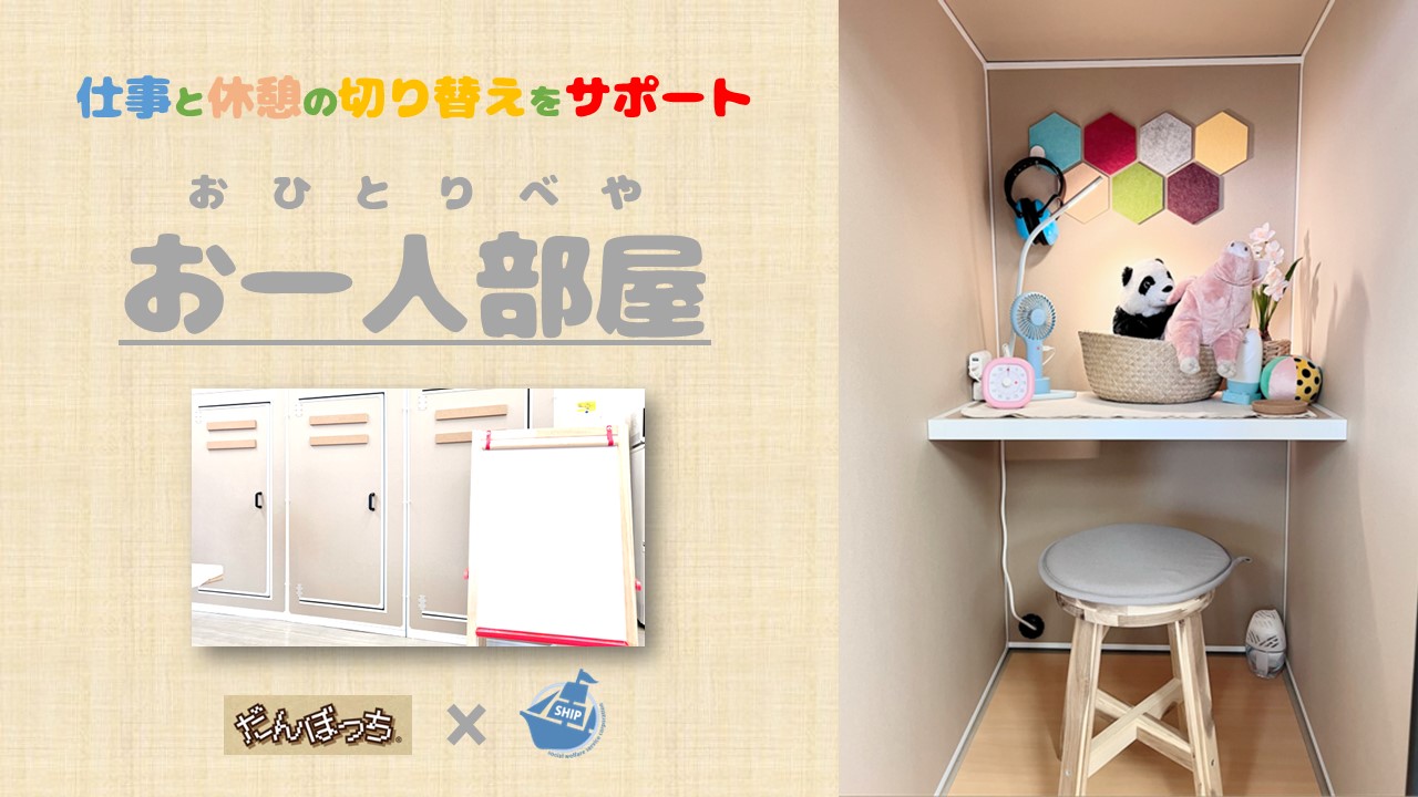 仕事と休憩の切り替えを環境面からサポート「だんぼっち」の効果を検証 