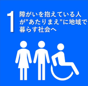 障がいを抱えている人が”あたりまえ”に地域で暮らす社会へ