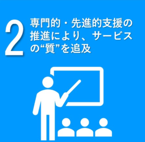 専門的・先進的支援の推進により、サービスの“質”を追及