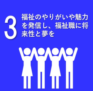 福祉のやりがいや魅力を発信し、福祉職に将来性と夢を