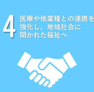 医療や他業種との連携を強化し、地域社会に開かれた福祉へ