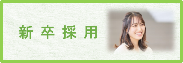 新卒採用