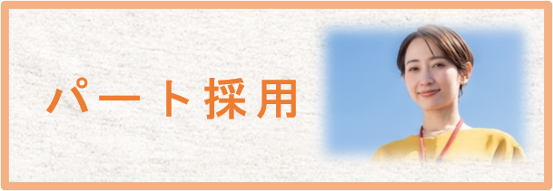 アルバイト採用