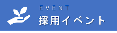 アーカイブ: <span>採用イベント</span>