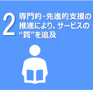 専門的・先進的支援の推進により、サービスの“質”を追及