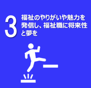福祉のやりがいや魅力を発信し、福祉職に将来性と夢を