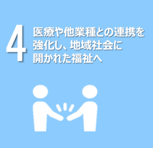 医療や他業種との連携を強化し、地域社会に開かれた福祉へ